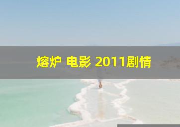 熔炉 电影 2011剧情